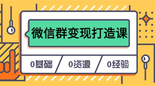 人人必学的微信群变现打造课，让你的私域营销快人一步（17节-无水印）