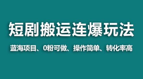 视频号玩短剧，搬运+连爆打法，一个视频爆几万收益！