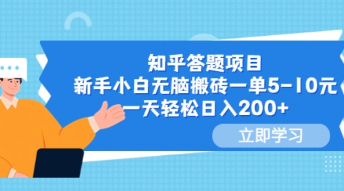 知乎答题项目，新手小白无脑搬砖一单5-10元，一天轻松200+ 