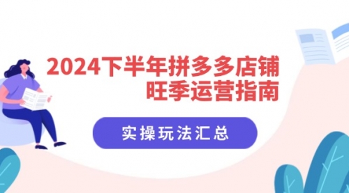 2024下半年拼多多店铺旺季运营指南：实操玩法汇总