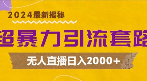 超暴力引流套路，无人直播日入2000+