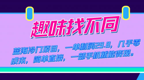 蓝海冷门项目，趣味找不同，一单利润29.8，几乎零成本，一部手机就能变现