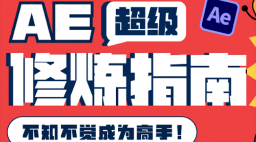 AE超级修炼指南：AE系统性知识体系构建+全顶级案例讲解，不知不觉成为高手 