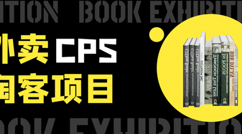 外卖cps淘客项目，一个被动引流躺着赚钱的玩法,测试稳定日出20单，月入1W+