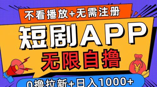 短剧app无限自撸，不看播放不用注册，0撸拉新日入1000+