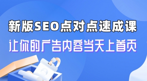 新版SEO点对点引流速成课 让你的广告内容当天上首页