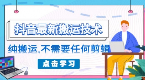 朋友圈收费138元的抖音最新搬运技术，纯搬运，不需要任何剪辑