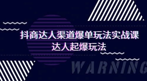 抖商达人-渠道爆单玩法实操课，达人起爆玩法（29节课）