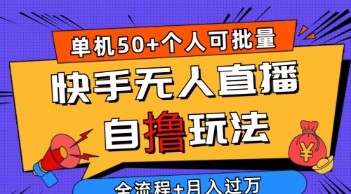 2024最新快手无人直播自撸玩法，单机日入50+