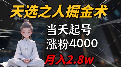 天选之人掘金术，当天起号，7条作品涨粉4000+，单月变现2.8w