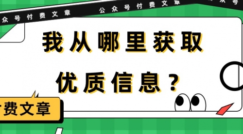 某公众号付费文章《我从哪里获取优质信息？》