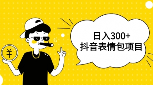 日入300+的抖音表情包项目，0投资0风险，适合新手操作