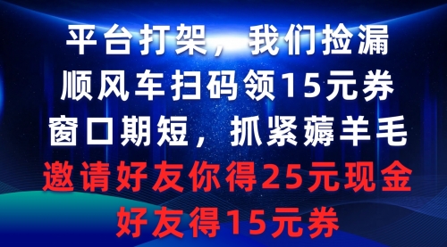 平台打架我们捡漏，顺风车扫码领15元券，窗口期短抓紧薅羊毛