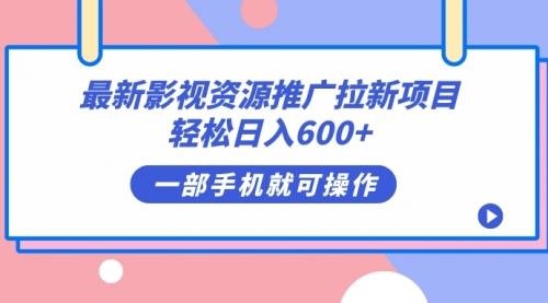 最新影视资源推广拉新项目，轻松日入600+，无脑操作即可