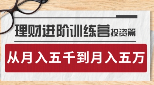 理财进阶训练营 · 投资篇：懂人性才懂赚钱，从月入五千到月入五万 