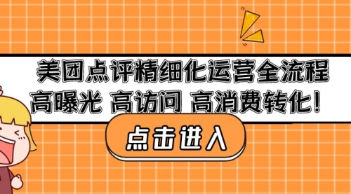 美团点评精细化运营全流程：高曝光 高访问 高消费转化！