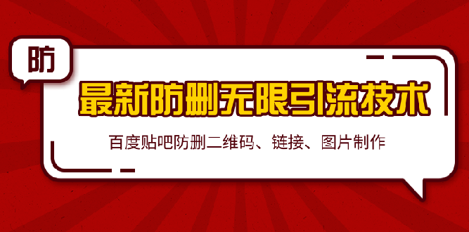 2020贴吧最新防删无限引流技术：防删二维码 链接 图片制作