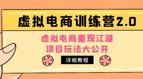 小红书虚拟电商训练营2.0，虚拟电商重现江湖，项目玩法大公开【详细教程】 