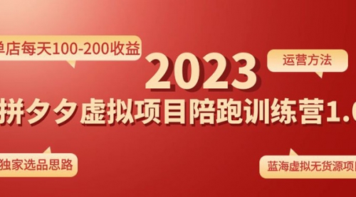 《拼夕夕虚拟项目陪跑训练营1.0》单店每天100-200收益 独家选品思路和运营 