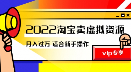 《2022淘宝卖虚拟资源项目》月入过万详细实操：适合新手及所有人