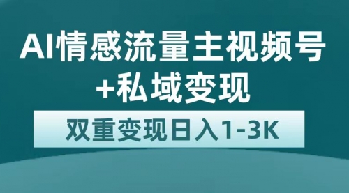 最新AI情感流量主掘金+私域变现，日入1K，平台巨大流量扶持