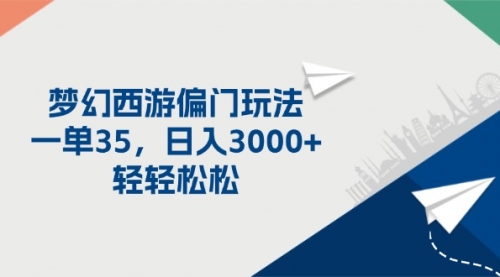 梦幻西游偏门玩法，一单35，日入3000+轻轻松松