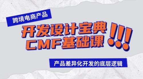 跨境电商产品开发设计宝典-CMF基础课：产品差异化开发的底层逻辑