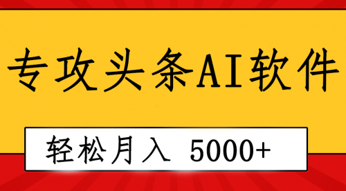 专业成文AI写作软件出现：2分钟搞定原创，轻松月入5000+