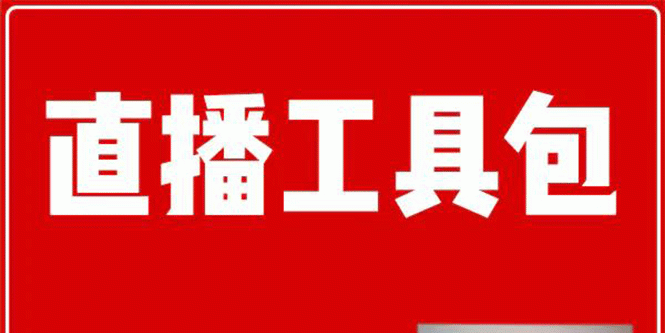 直播工具包：56份内部资料+直播操盘手运营笔记2.0【文字版+资料】