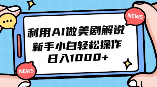 利用AI做美剧解说，新手小白也能操作，日入1000+