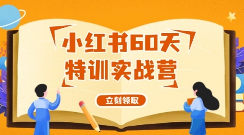 小红书60天特训实战营（系统课）从0打造能赚钱的小红书账号