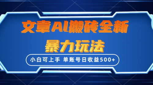 文章搬砖全新暴力玩法，单账号日收益500+,三天100%不违规起号，小白易上手