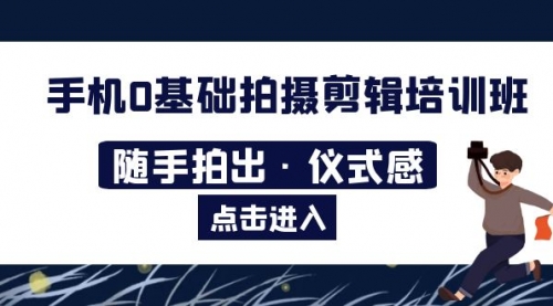 2023手机0基础拍摄剪辑培训班：随手拍出·仪式感 