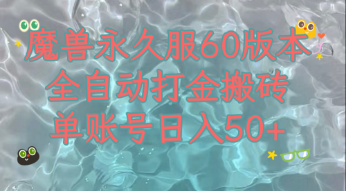 魔兽永久60服全新玩法，收益稳定单机日入200+，可以多开矩阵操作