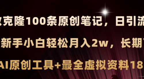 小红书AI高效克隆100原创爆款笔记，日引流200+