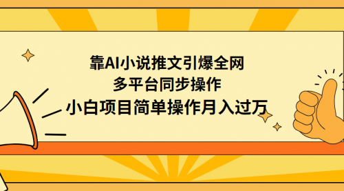 靠AI小说推文引爆全网，多平台同步操作，小白项目简单操作月入过万