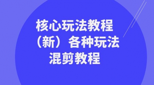 暴富·团队-核心玩法教程（新）各种玩法混剪教程