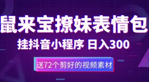 直接搬！通过抖音小程序变现，一天300+（包含72个动画视频素材） 