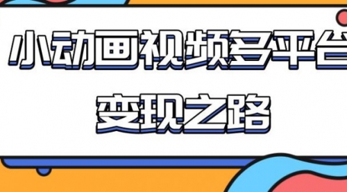 从快手小游戏到多平台多种形式变现，开启小动画推广变现之路