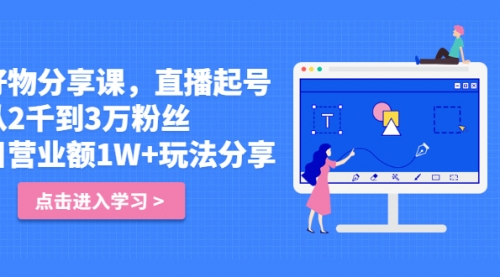 好物分享课，直起播号，从2千到3万粉丝 日营业额1W+玩法分享！