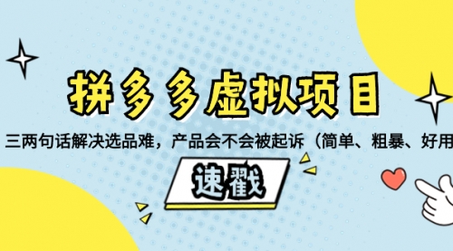 拼多多虚拟项目：三两句话解决选品难，产品会不会被起诉