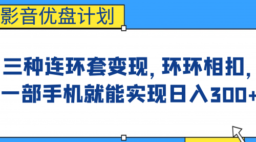 影音优盘计划，三种连环套变现，环环相扣，一部手机就能实现日入300+