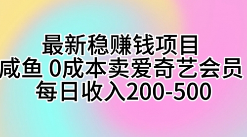 咸鱼 0成本卖爱奇艺会员 每日收入200-500