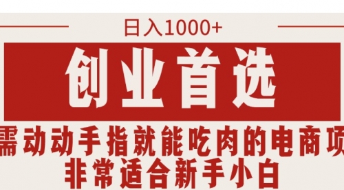 只需动动手指就能吃肉的电商项目，日入1000+