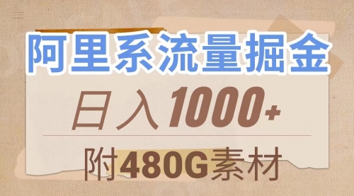 阿里系流量掘金，几分钟一个作品，无脑搬运，日入1000+（附480G素材）