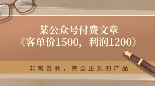 某公众号付费文章《客单价1500，利润1200》非常暴利，完全正规的产品