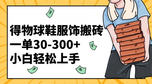 得物球鞋服饰搬砖一单30-300+ 小白轻松上手