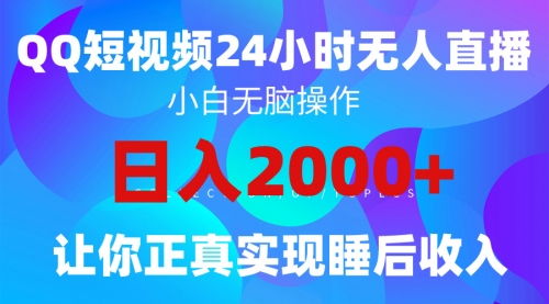 2024全新蓝海赛道，QQ24小时直播影视短剧，简单易上手