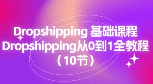 Dropshipping 基础课程，Dropshipping从0到1全教程