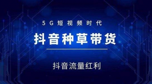 【抖音带货】抖音直播带货实操课：3 天打爆直播间 7 天稳定自 然流玩法